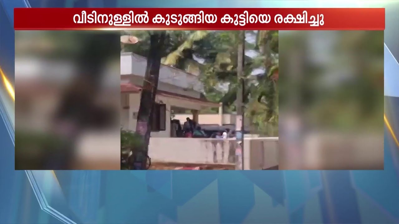 രക്ഷാകരങ്ങൾ; വീടിനുള്ളിൽ കുടുങ്ങിയ കുട്ടിയെ രക്ഷിച്ച് ഫയർഫോഴ്സ്