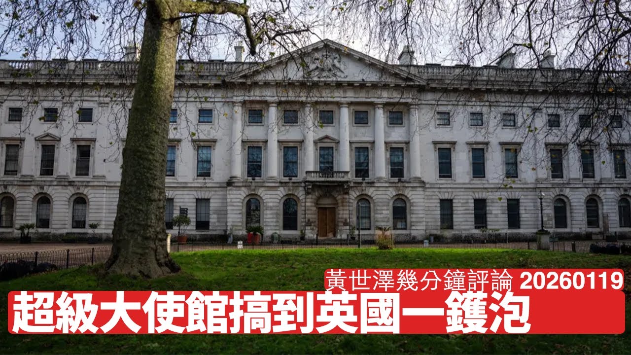 美國擺明車馬反對中國駐英新使館 Keir Starmer揀錯邊一定大鑊 美國係唔俾兩面逢源 考驗首相政治智慧 黃世澤幾分鐘評論 2026年1月19日