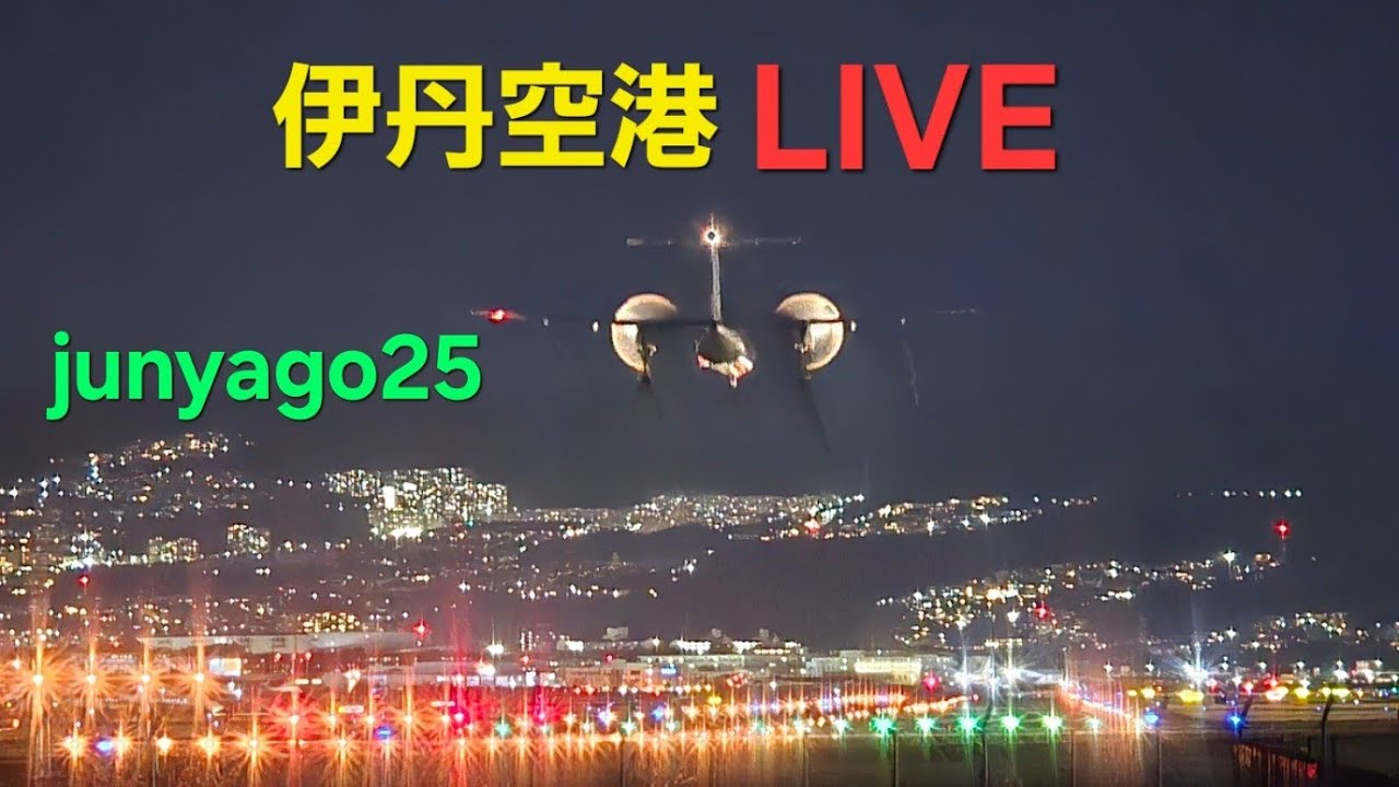 【飛行機ライブ】始発から最終便フル配信(後半)！2月最終日の伊丹空港(ITM) ～千里川土手より～ 2026.2.28