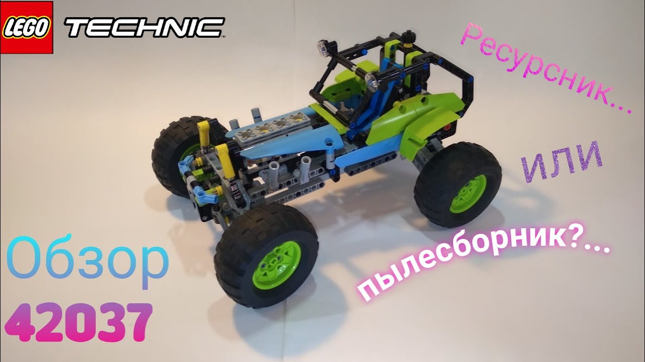 Lego Technic 42037 Внедорожник Обзор. Полочник или ресурсник?