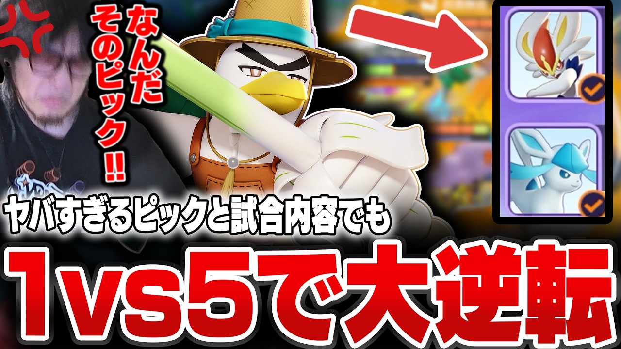 野良のヤバすぎるピックと試合内容でも強化されたネギガナイトで1vs5で大逆転するHaruta【REJECT/Haruta】【ポケモンユナイト】