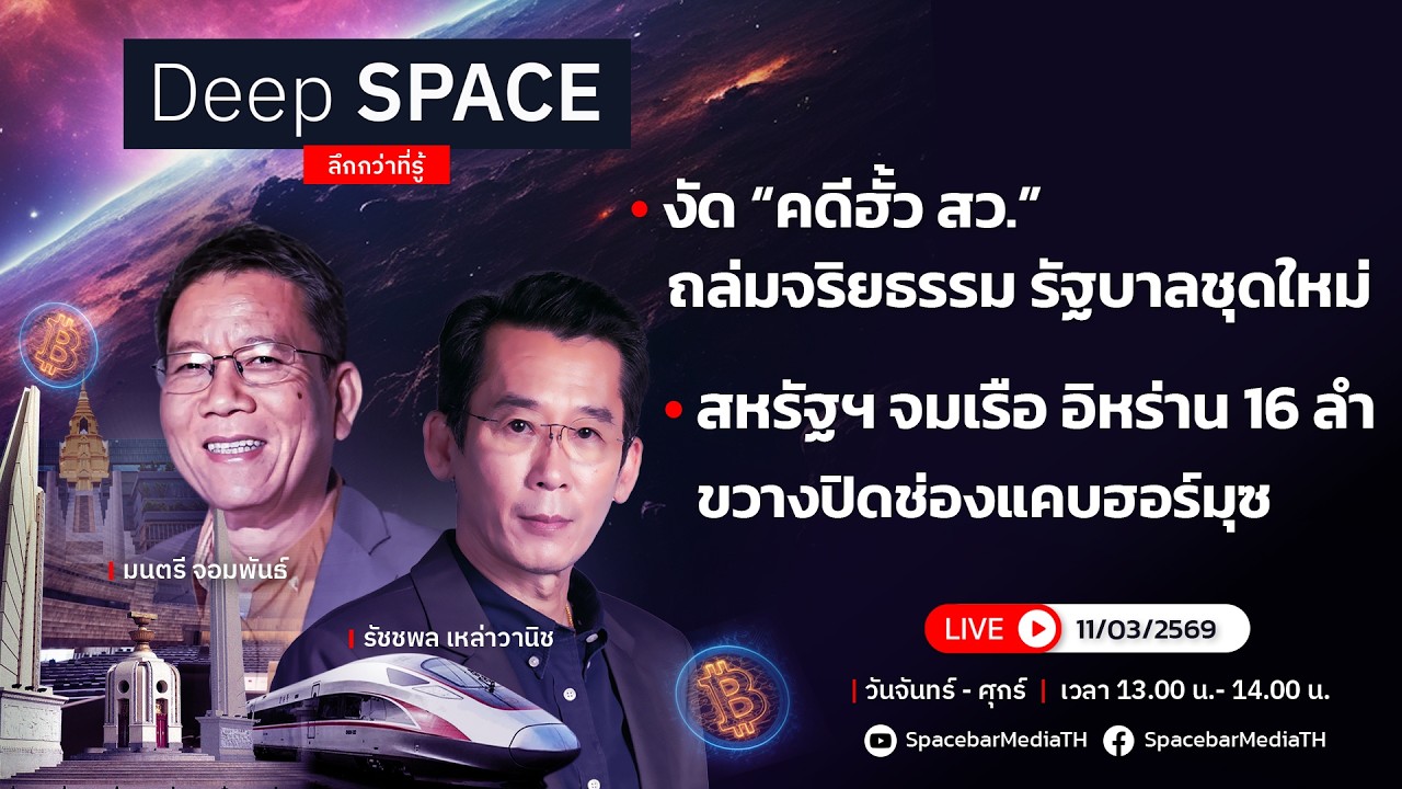 🔴Deep SPACE ลึกกว่าที่รู้ 11 มี.ค. 69 | งัด “คดีฮั้ว สว.” ถล่มจริยธรรม รัฐบาลชุดใหม่ | SPACEBAR LIVE