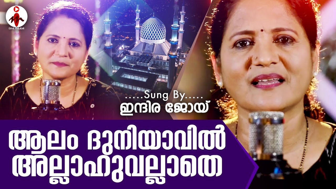 ആലം ദുനിയാവിൽ അല്ലാഹുവല്ലാതെ | Indira Joy | ISHAL MALABAR | Mappilappattu Video Album