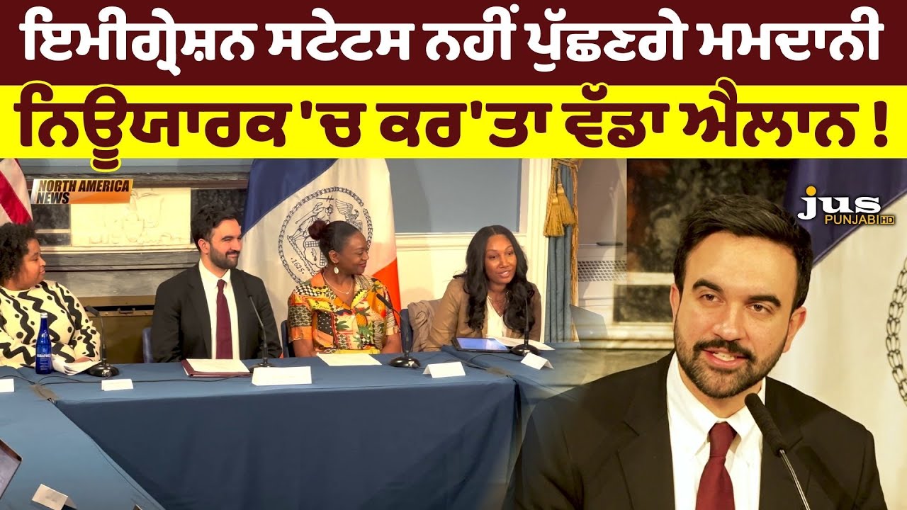 ਇਮੀਗ੍ਰੇਸ਼ਨ ਸਟੇਟਸ ਨਹੀਂ ਪੁੱਛਣਗੇ Zohran Mamdani | ਨਿਊਯਾਰਕ 'ਚ ਕਰ'ਤਾ ਵੱਡਾ ਐਲਾਨ!