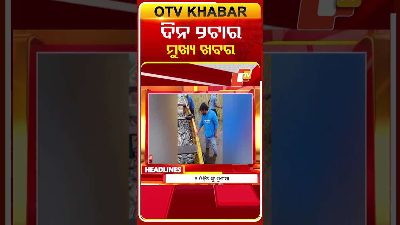 ଦିନ ୨ଟା ଟପ୍ ହେଡଲାଇନ୍ସ  #OTVHeadlines #TopHeadlines #OTV #Odisha