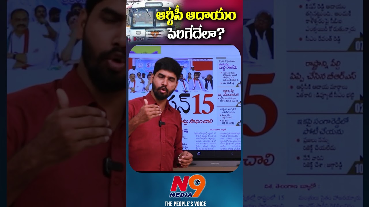 ఆర్టీసీ ఆదాయం  పెరిగేదేలా?   | Journalist Rakesh | N9 Media