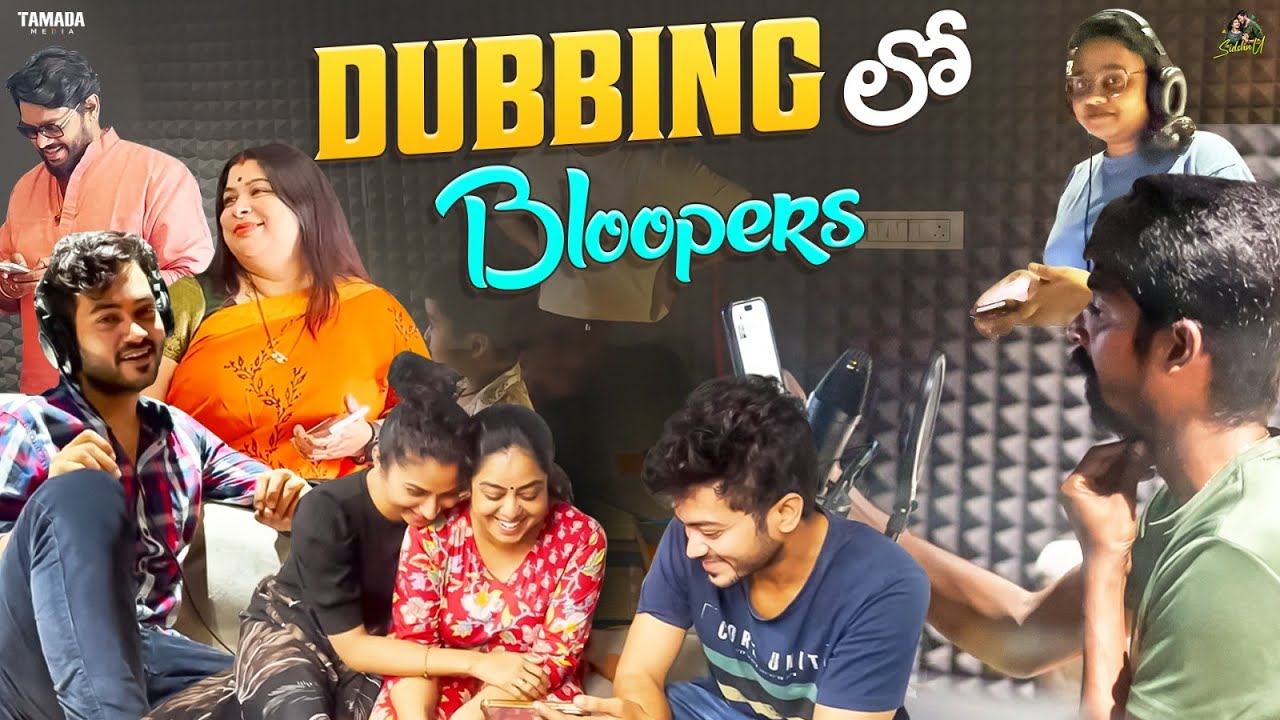 Dubbing  లో Bloopers || Siddharth Varma,Vishnu Priya || Sidshnu || Tamada Media