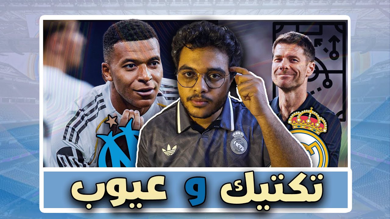 تحليل مباراة ريال مدريد ضد مارسيليا | نظرة تكتيكية شاملة لتشابي الونسو  + تقييم اللاعبين