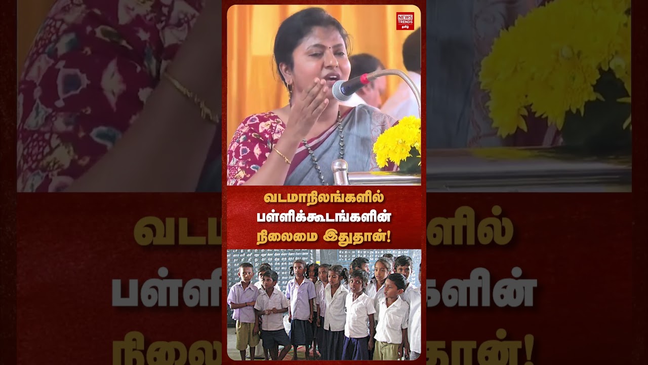 வடமாநிலங்களில் பள்ளிக்கூடங்களின் நிலைமை இதுதான்!
