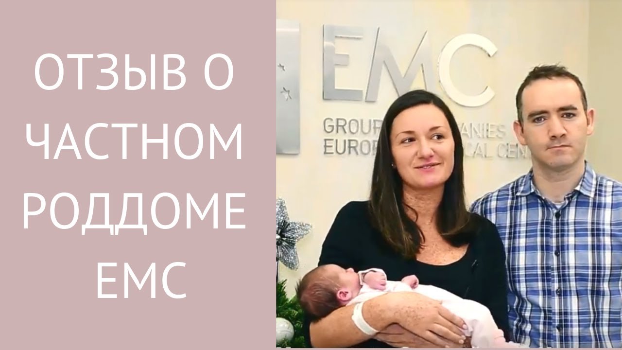 Отзыв о частном роддоме EMC