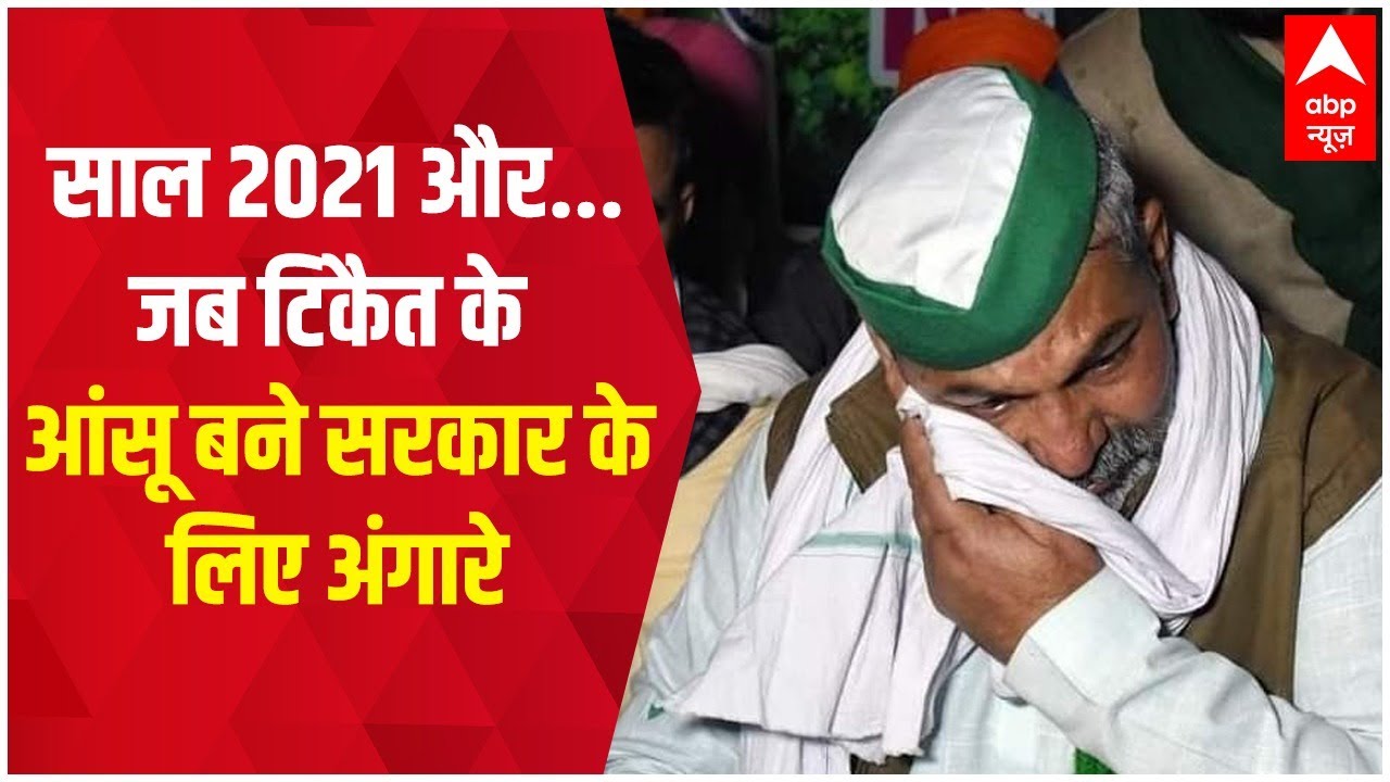 जब Rakesh Tikait के आंसू और किसानों की मांग के आगे झुक गई सरकार | 2021 Recap
