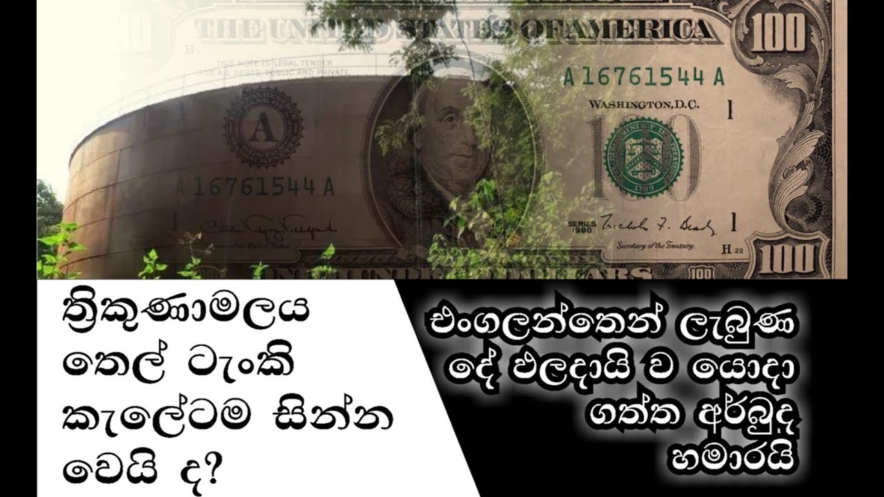 ත්‍රිකුණාමලය ‍තෙල් ටැංකි කැලයටම සින්න වෙයි ද? Will Trincomalee oil tanks be abandoned?