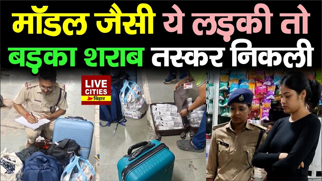 Bihar के Samastipur में Model जैसी दिखने वाली लड़की को लालपानी के साथ Police ने पकड़ा... Bihar News