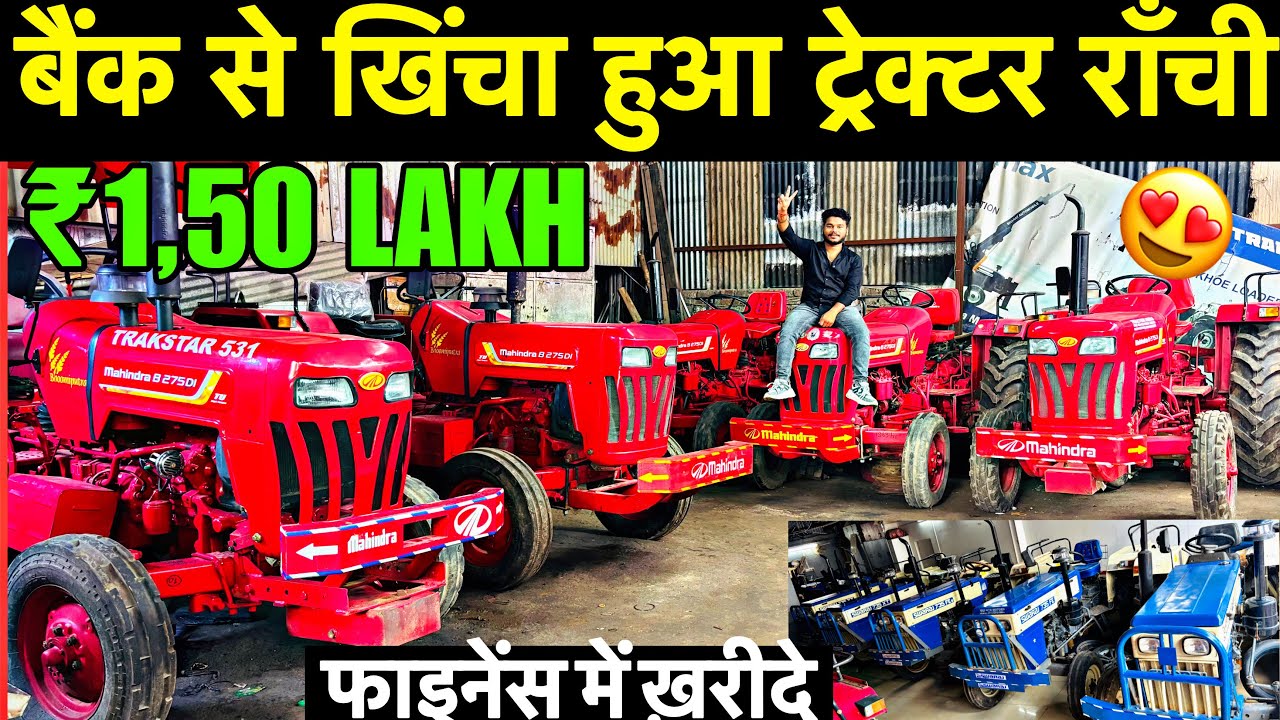 सेकंड हैंड ट्रेक्टर रांची झारखंड 🔥 | Second Hand Tractor in Ranchi | मात्र 1 लाख में ले जाए 🔥😱