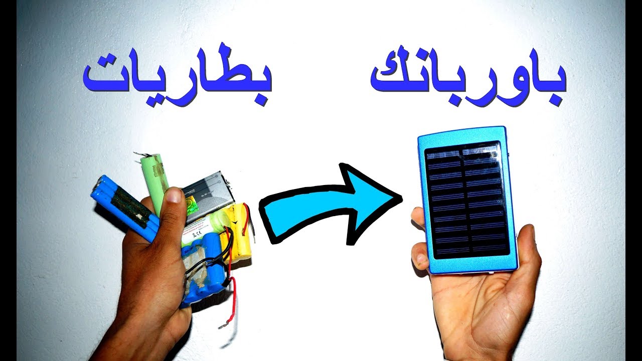 تجميع باوربانك power bank بمميزات رهيبة وبأقل تكلفة ممكنة