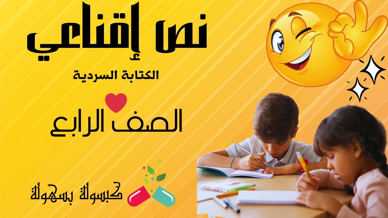 نص إقناعي للصف الرابع الابتدائى - نص اقناعي للصف الرابع الابتدائي | كتابة النص الاقناعي