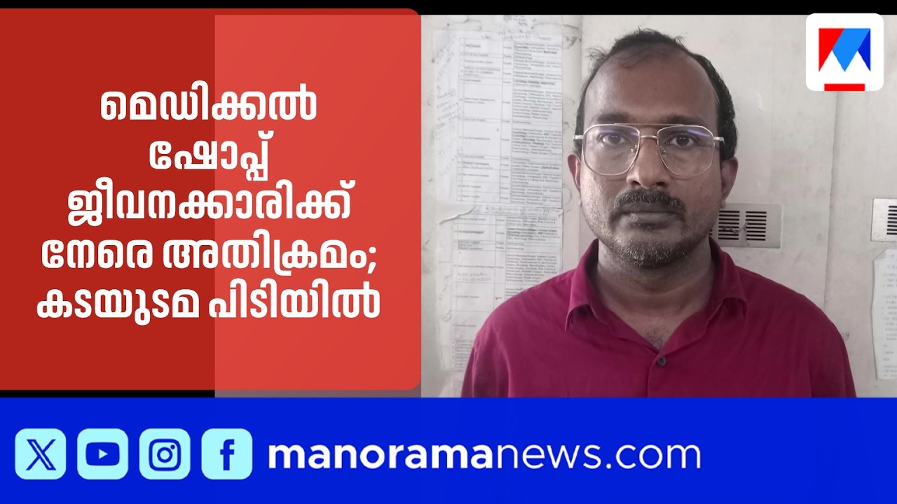 കൊച്ചി നെട്ടൂരിൽ മെഡിക്കൽ ഷോപ്പ് ജീവനക്കാരിക്ക് നേരെ അതിക്രമം; കടയുടമ അറസ്റ്റിൽ | Nettur