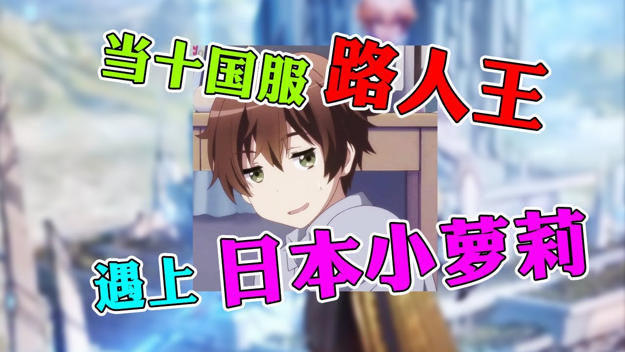 【王者荣耀沈逍遥】当十国服路人王假装青铜遇上日本小萝莉，她叫我哥哥诶？！
