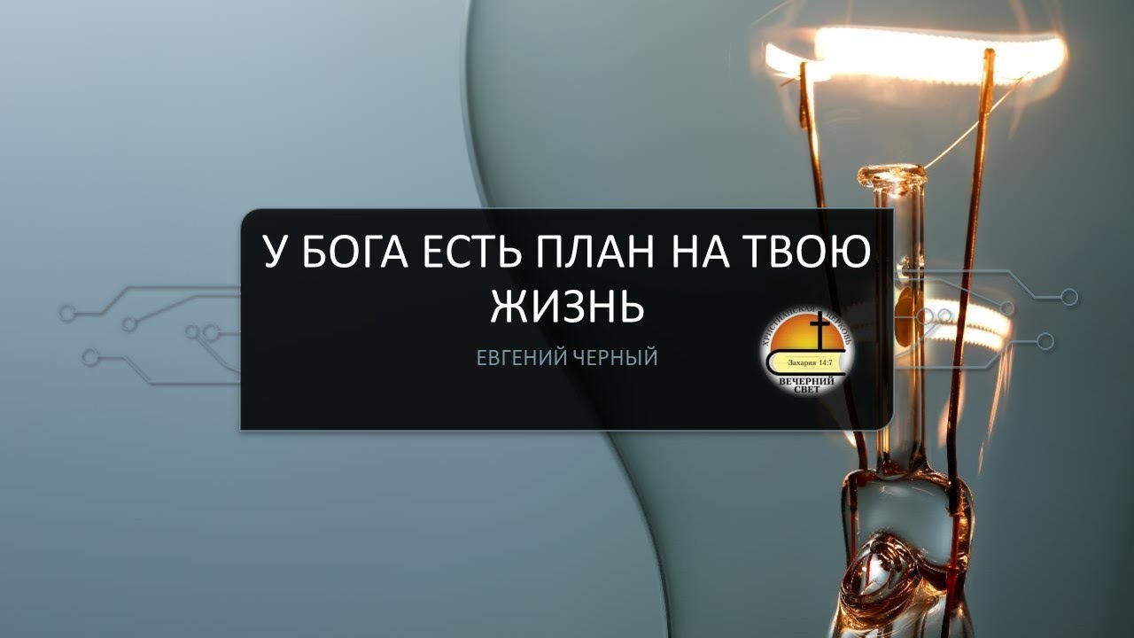 Евгений Черный. У Бога есть план на твою жизнь