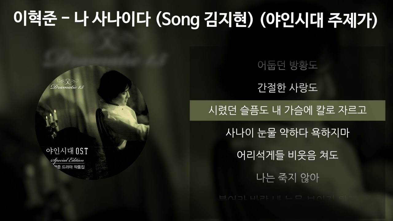 이혁준 - 나 사나이다 (Song 김지현) (야인시대 주제가) [가사/Lyrics]