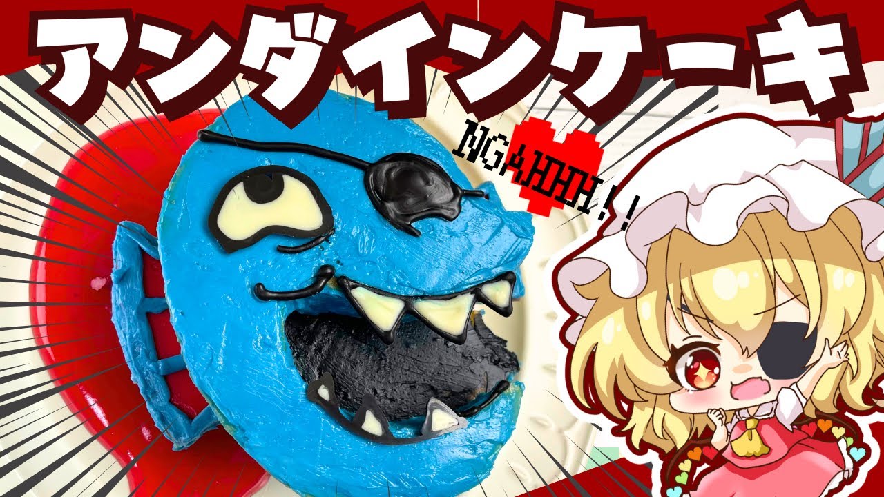 【ゆっくり料理】NGAHHH！！アンダインケーキだああああ！！【ゆっくり実況】