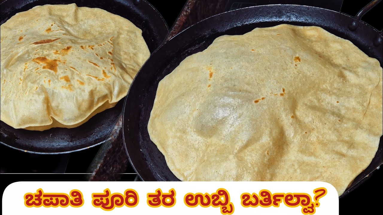 ಒಂದು ಹನಿ ಎಣ್ಣೆ,ಹಾಲು, ಮೊಸರುಹಾಕದೆ ನೀವು ಮಾಡೋ ಚಪಾತಿ ನು ಈ ರೀತಿ ಉಬ್ಬಿ ಬರಬೇಕಾ ಹಾಗಿದ್ರೆ ಈ ವಿಡಿಯೋ ನಿಮಗಾಗಿ.
