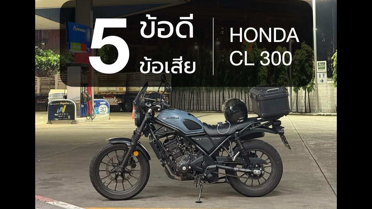 5 ข้อดี ข้อเสีย Honda CL300