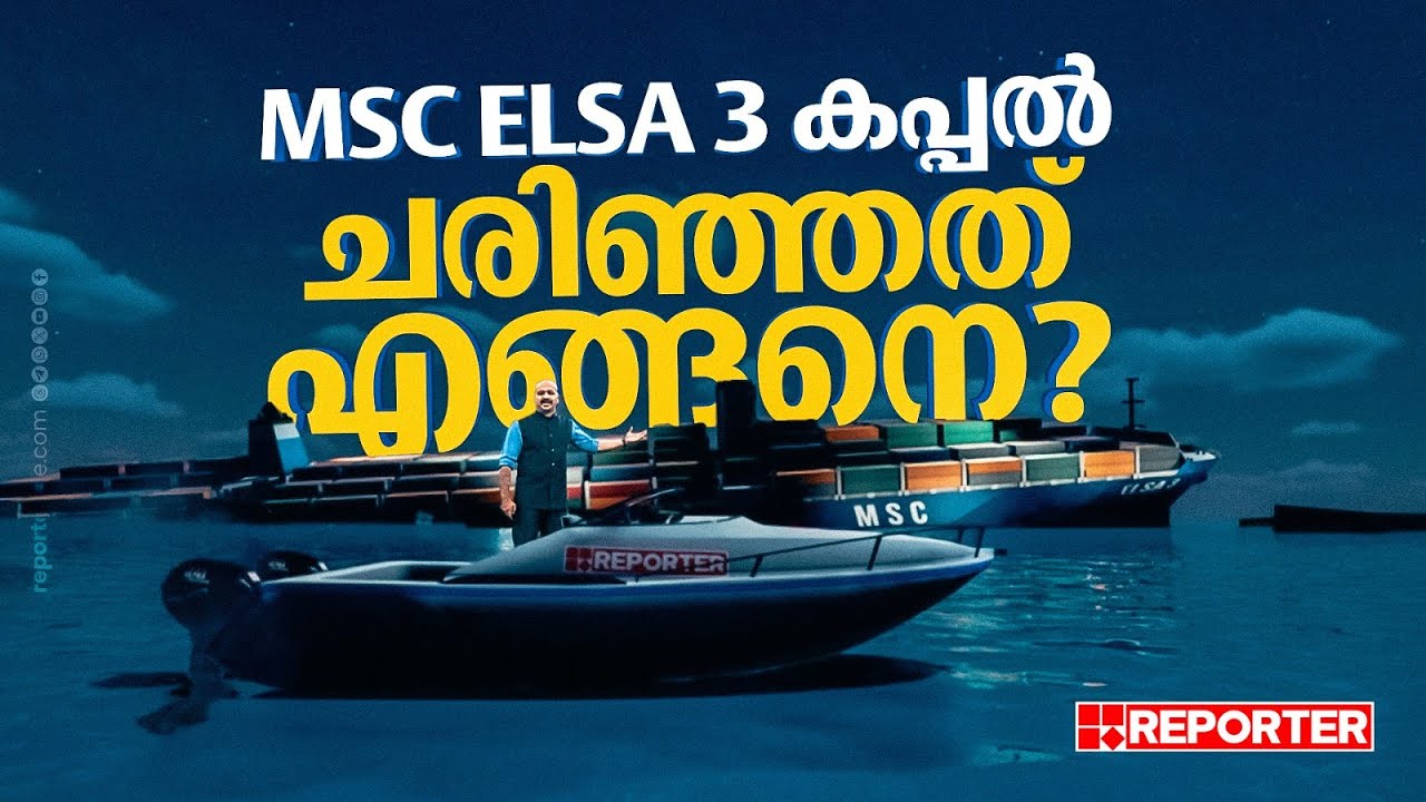 MSC ELSA 3 കപ്പല്‍ ചരിഞ്ഞത് എപ്പോള്‍? എന്താണ് സംഭവിച്ചത്?| Cargo Ship