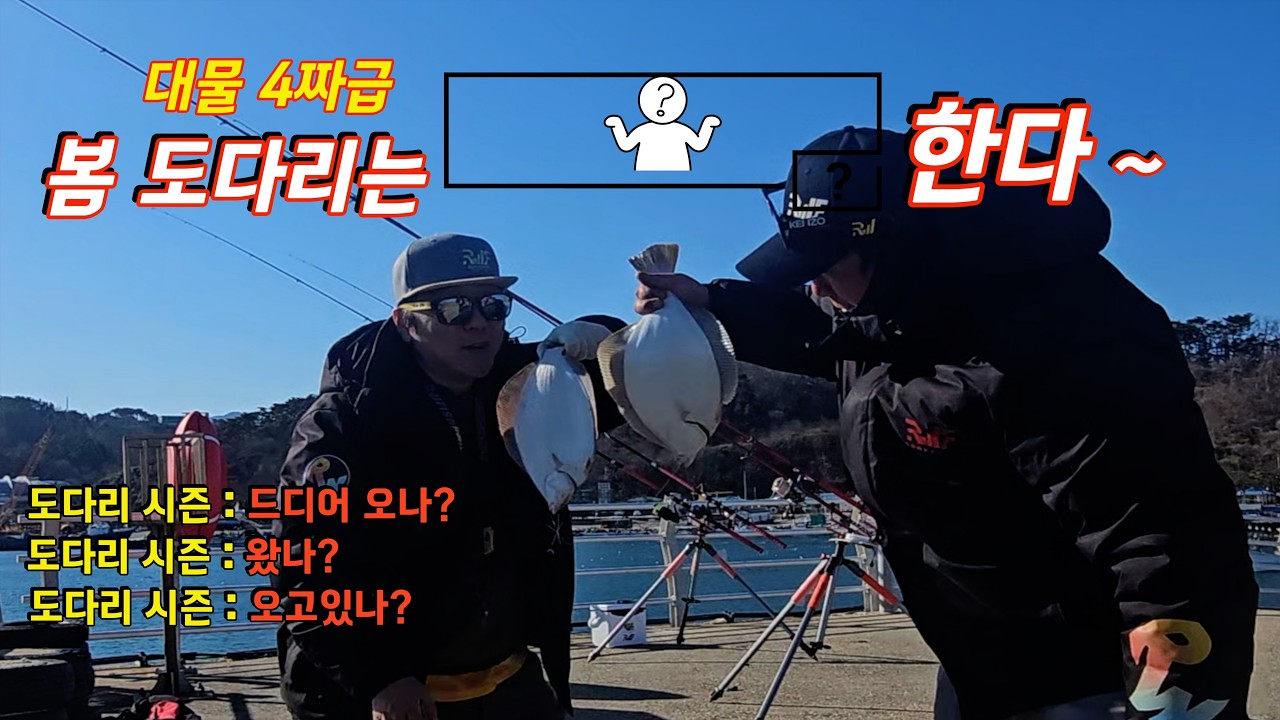 봄도다리 원투낚시 4짜급 잡아 보자Korean Surf Fishing 더 좋은 낚시포인트을 #fishinglife #fishing