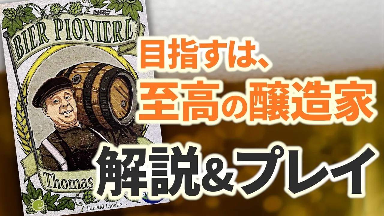 どう攻める？目指せ！至高の醸造家【ビールパイオニア／BEER PIONEERS】
