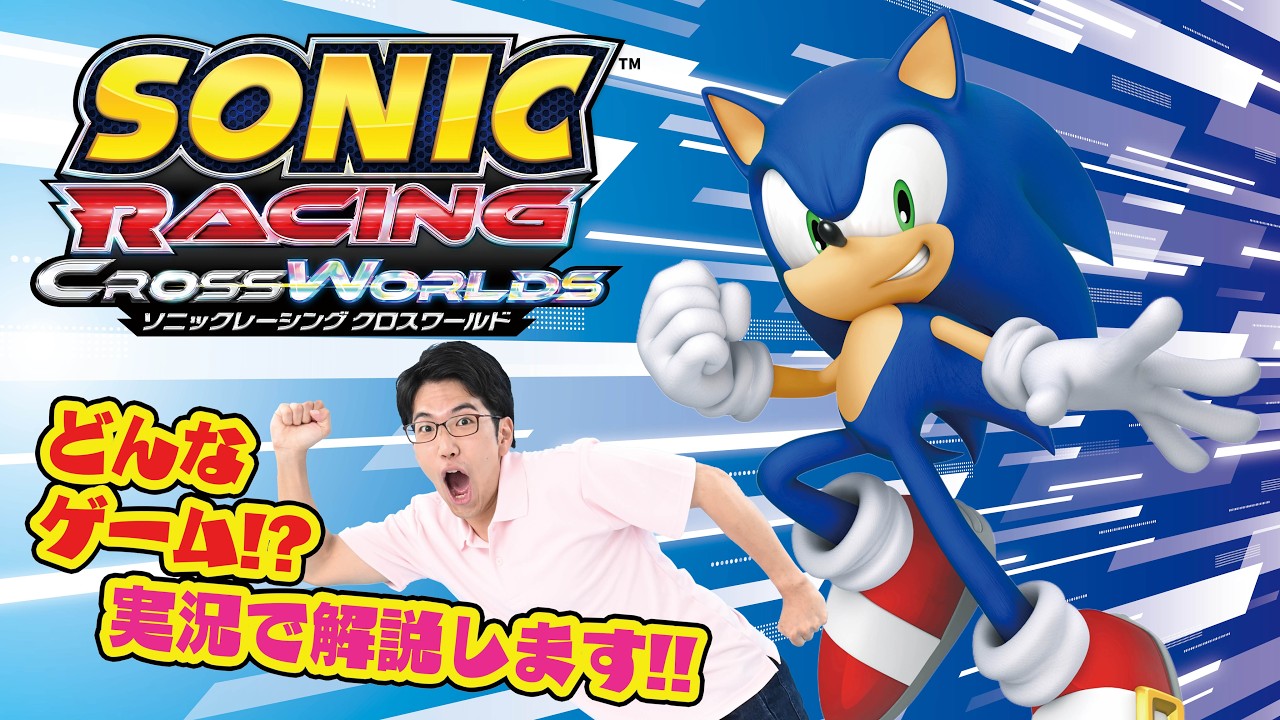 ソニックレーシング クロスワールドでクールにキメるぜ！