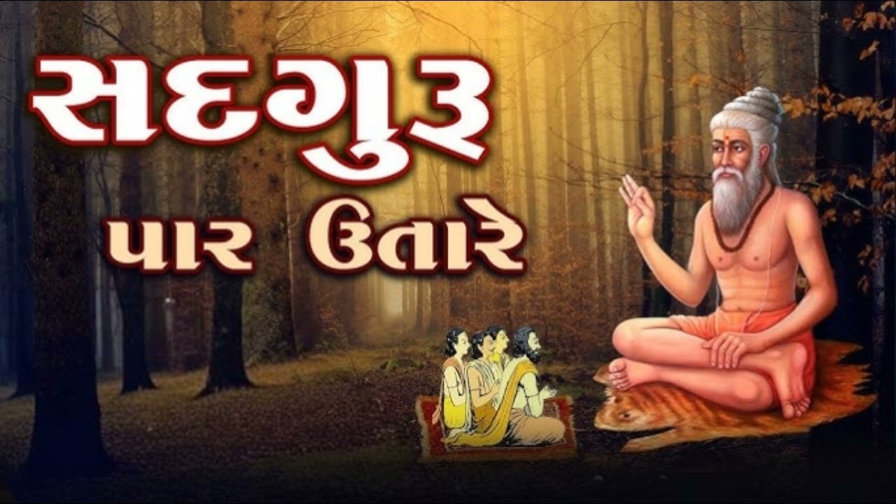 Sad Guru Paar Utare Eto Bhav Bhav Na Dukhda Bhajan Santvani Kamleshbhai Vadher