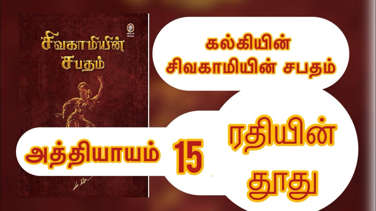 Sivakamiyin Sabatham Audio Book | அத்தியாயம் 15 | சிவகாமியின் சபதம் - பாகம் 1 |  Priya Lavane