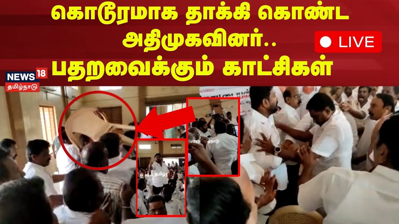 🔴ADMK Fight LIVE | மாறி மாறி தாக்கி கொண்ட அதிமுகவினர்.. பதறவைக்கும் காட்சிகள் | N18L