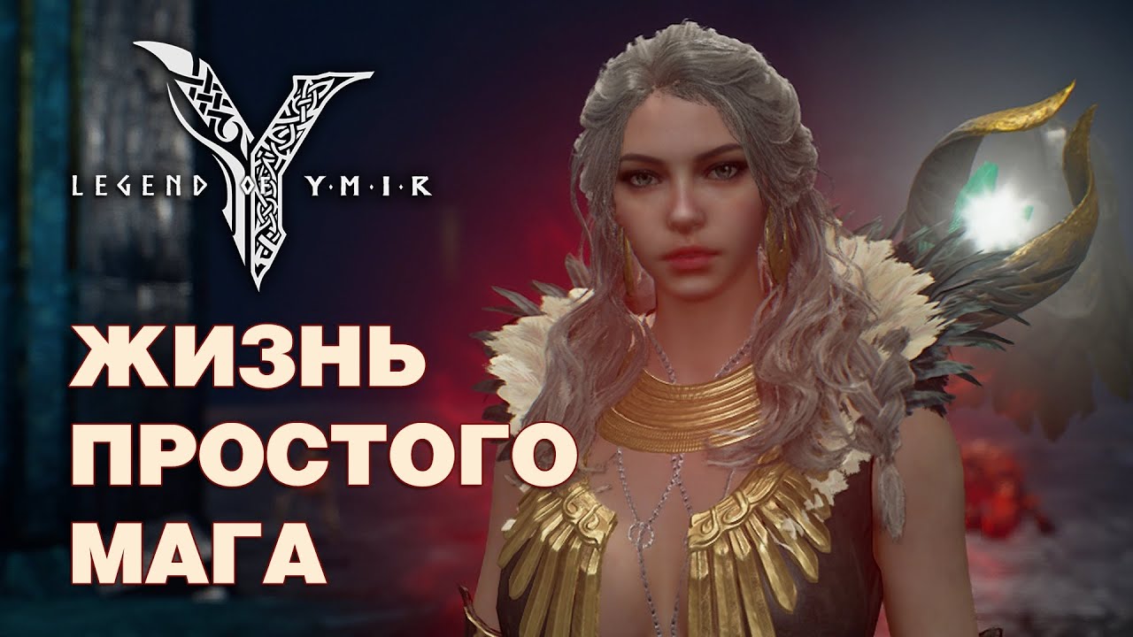 Legend of YMIR - На маге 13-я неделя - Ивент в честь 100 дней, новый клановый режим и награды