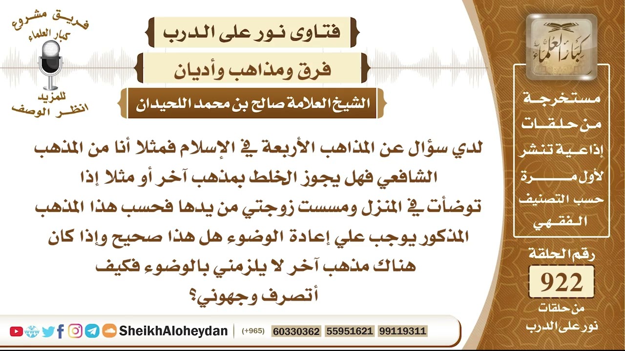 11401 - أنا من المذهب الشافعي فهل يجوز الخلط بمذهب آخر؟ - نور على الدرب