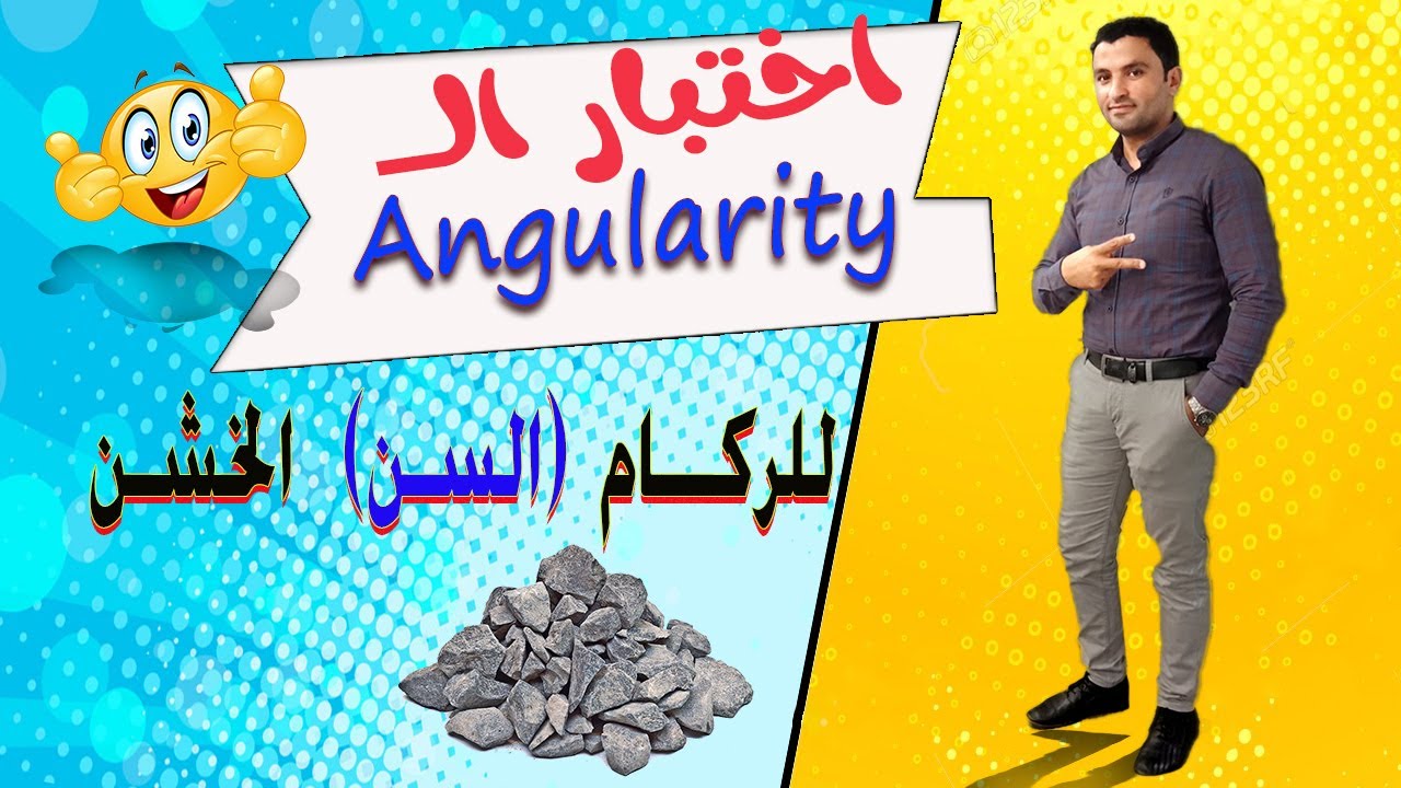 اختبار الـ Angularity للركام الخشن  Coarse Aggregate Angularity Test l