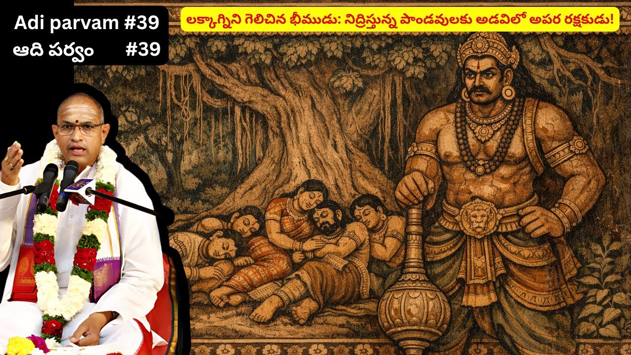మహాభారతం – ఆది పర్వం - 39 | Mahabharatam Adi parvam - 39 by Sri Chaganti Koteswara Rao Garu.