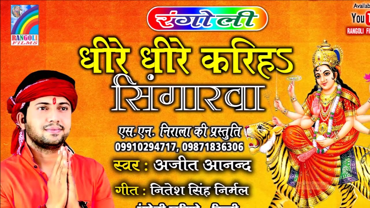 Ajit Anand | Dhire Dhire Kariha Sigarwa | धीरे धीरे करिहा सिंगरवा | RANGOLI FILMS DELHI