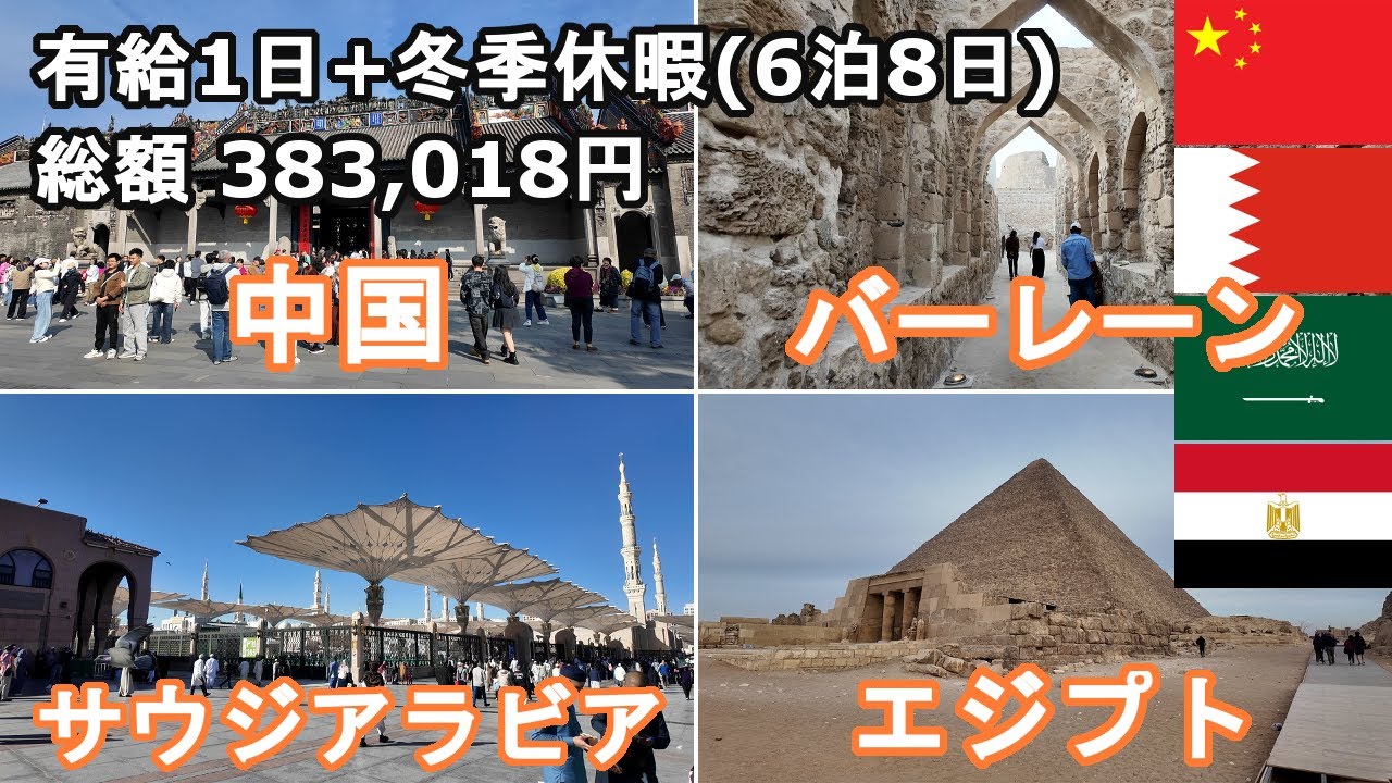 【中国・バーレーン・サウジアラビア・エジプト6泊8日】冬季休暇で4カ国巡り！イスラム教の聖地メディナやピラミッド、昨年開館したばかりの大エジプト博物館など！