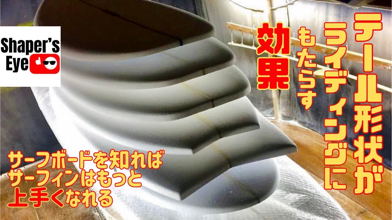 【そこが知りたい！】テールの形でサーフィンは変わるの？はい、各々の目指すスタイルによってテール形状は選ぶべきです
