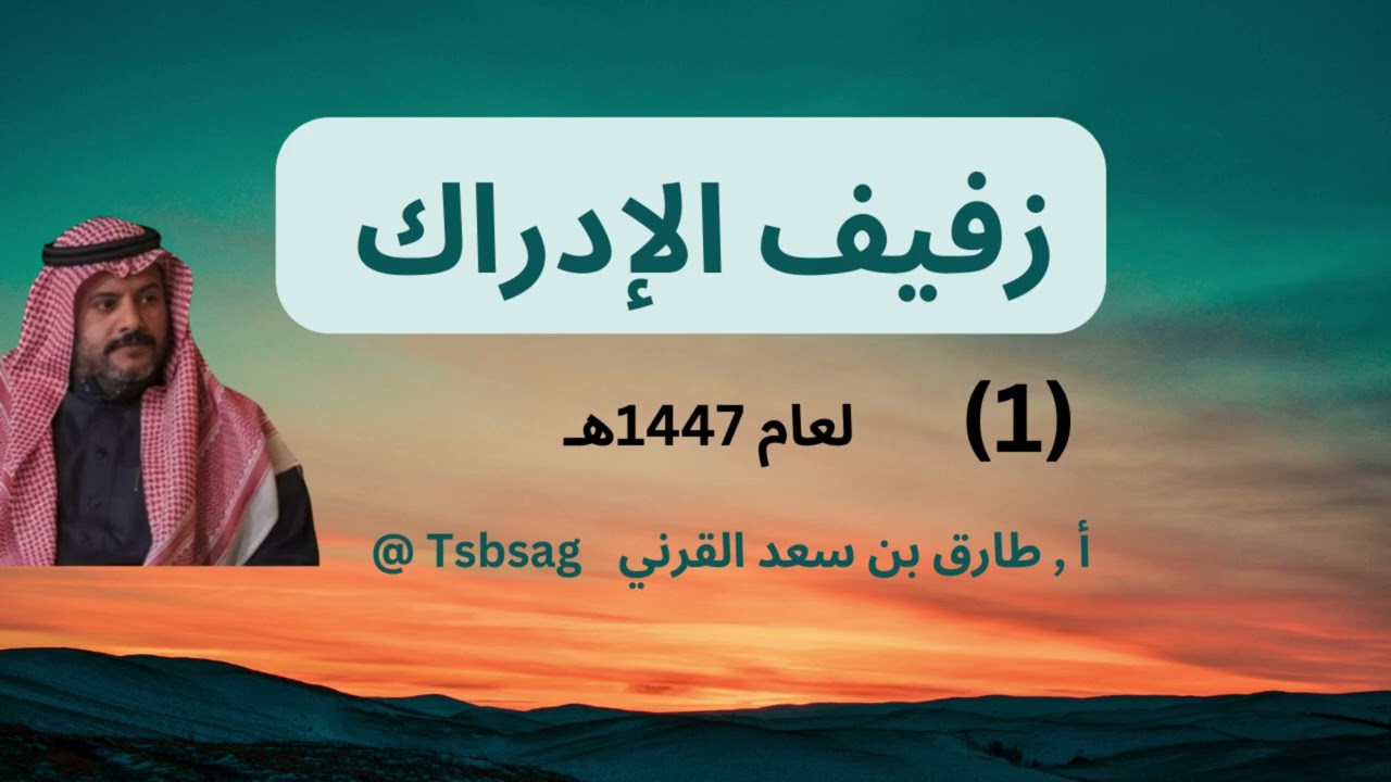 ١- زفيف الإدراك عام 1447 / تأملات في بعض الآيات القرآنية