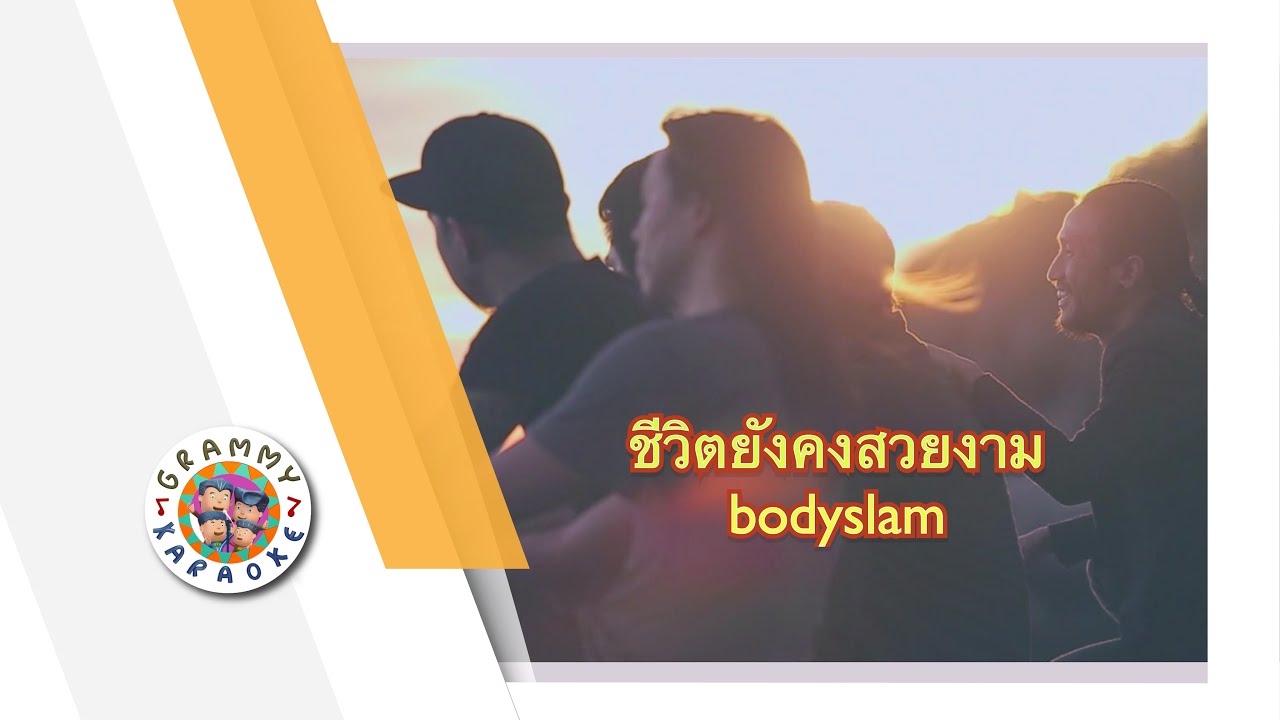 คาราโอเกะ ชีวิตยังคงสวยงาม - bodyslam