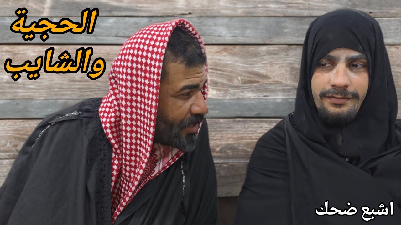 الحجية تحب الحجي وتريد تزوجة لاكن حدثت كارثة في النهاية💔😥