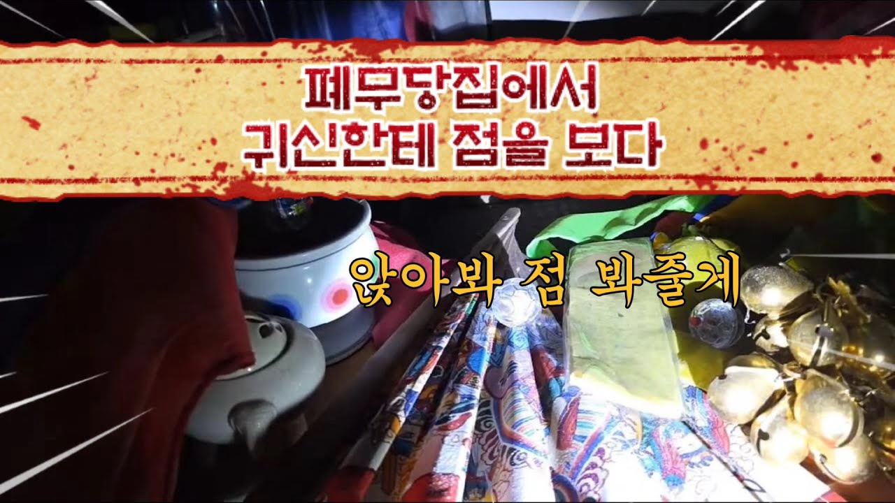폐무당집에서 귀신에게 점을 보다