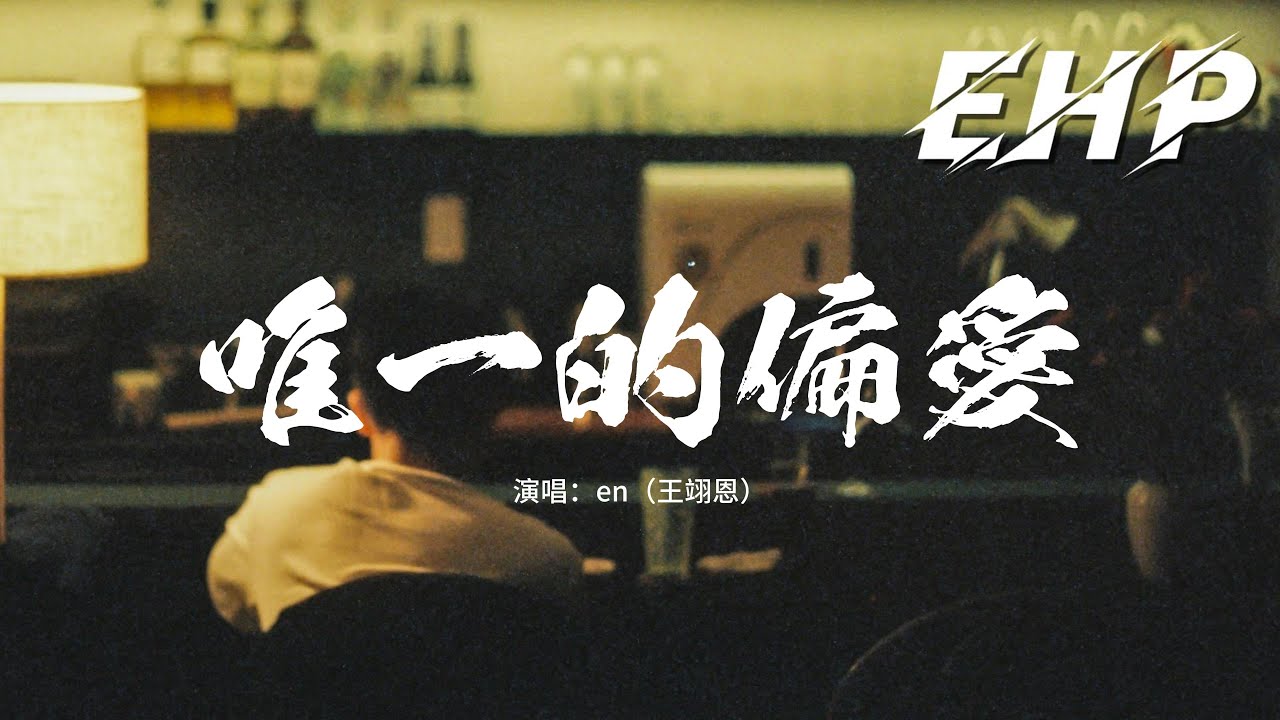 en（王翊恩） - 唯一的偏愛『我的愛不說出來只為你存在，下雨天傘總往你那邊歪，最後一塊蛋糕也留給你期待，他們說我太奇怪。』【動態歌詞MV】