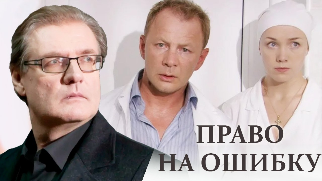 врачебная тайна или преступная ложь? | Право на ошибку - 1-4 серии детектив