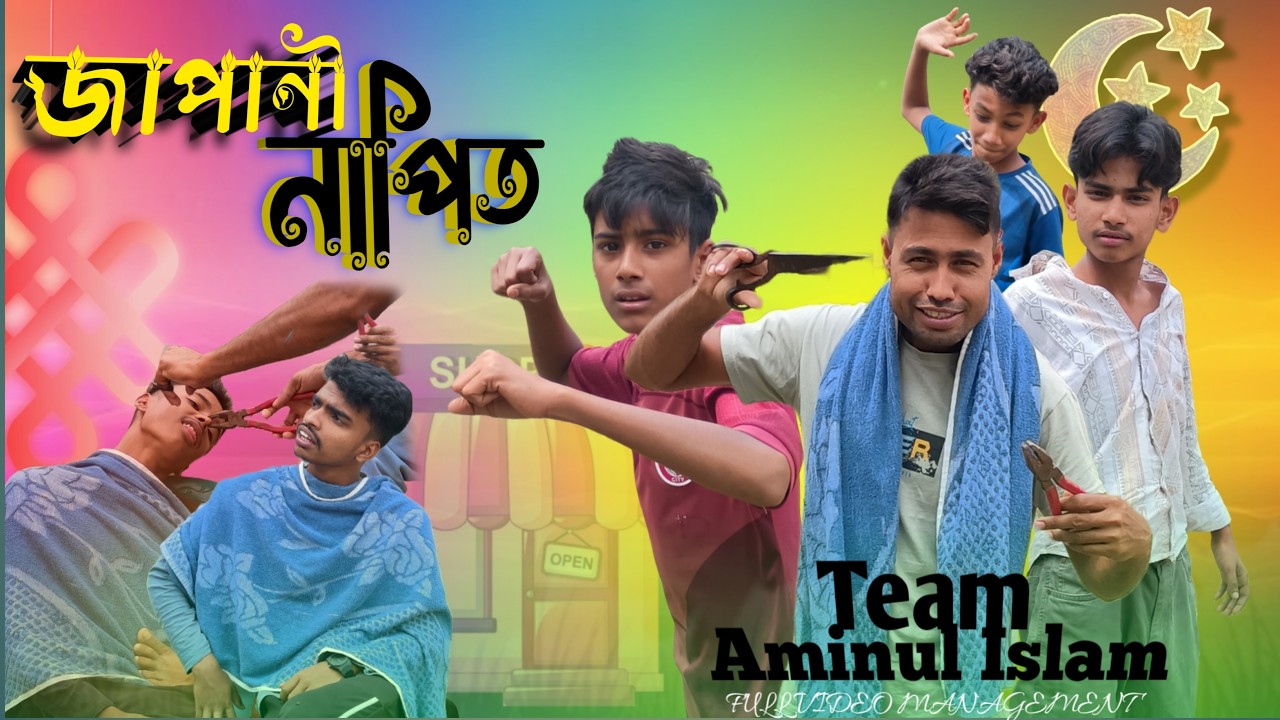 Japnni napit | জাপানী নাপিত | MISSION: Eid Mubarak | new 🆕 funny video  | 2026 |  team AMINUL islam