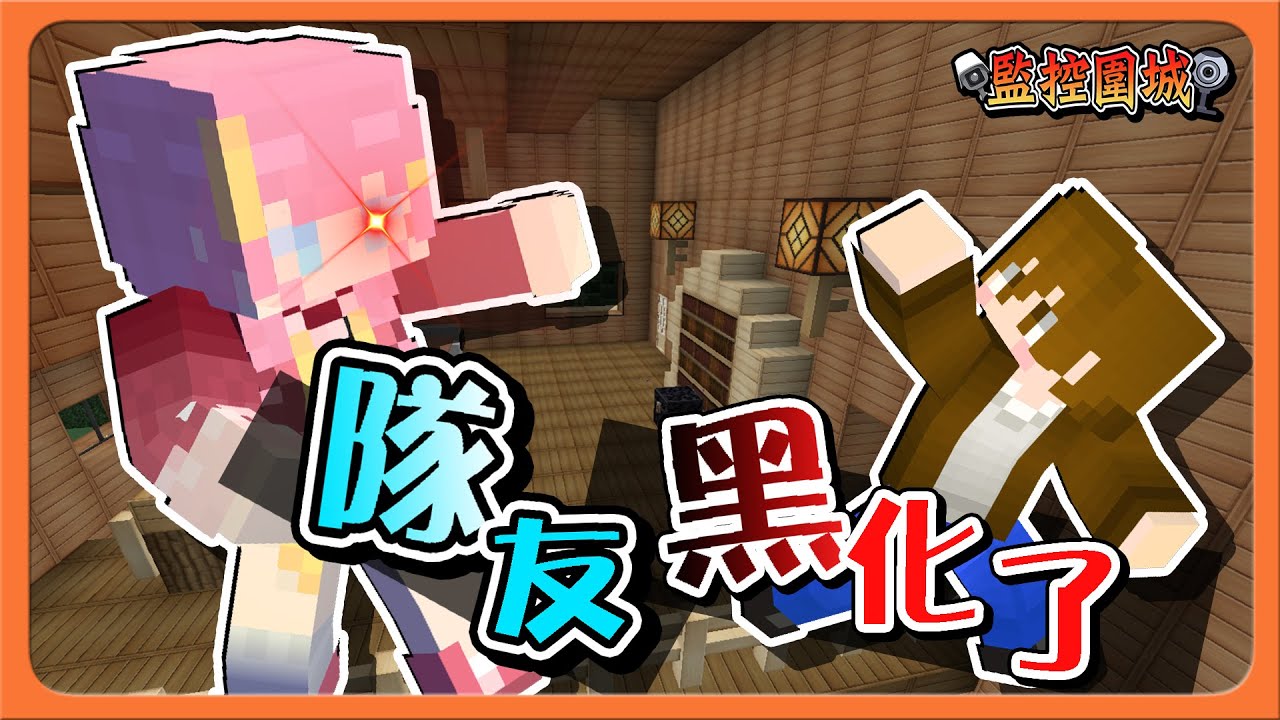 『Minecraft：監控圍城』作弊也要炸隊友❓不忍了！【隊友黑化了】被燒又被炸，完全變黑炭😂【巧克力】