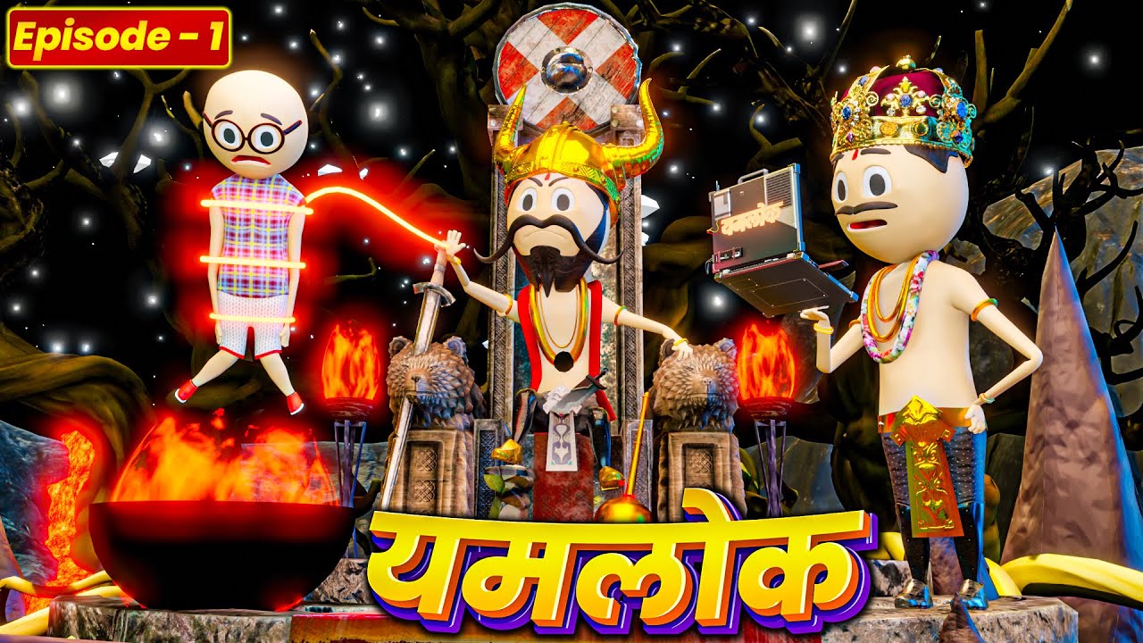 YAMRAJ | | EPISODE 1 - YAMLOK (यमलोक) | | PM TOONS || COMEDY | JOKES